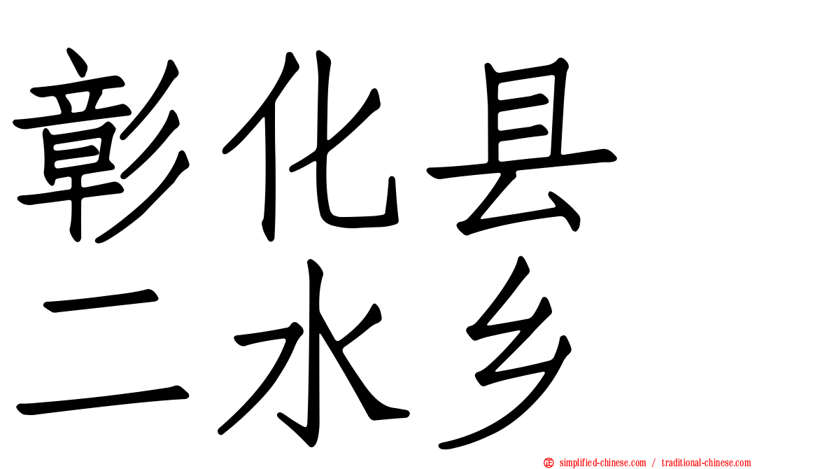彰化县　二水乡